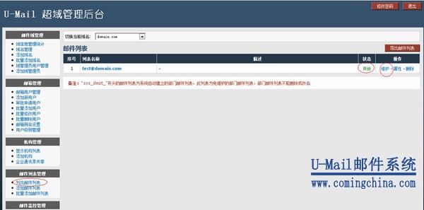 U-Mail企業(yè)郵箱系統(tǒng)維護(hù)郵件列表
