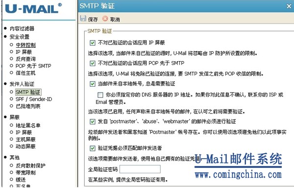 U-Mail郵件服務器SMTP驗證功能