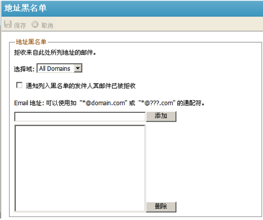 U-Mail郵件服務(wù)器地址黑名單功能
