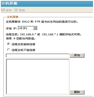 U-Mail郵件服務(wù)器主機(jī)屏蔽