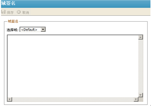 U-Mail郵件系統—域簽名